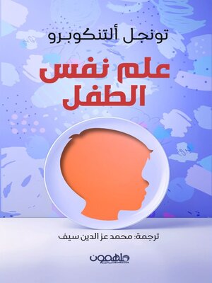 cover image of علم نفس الطفل